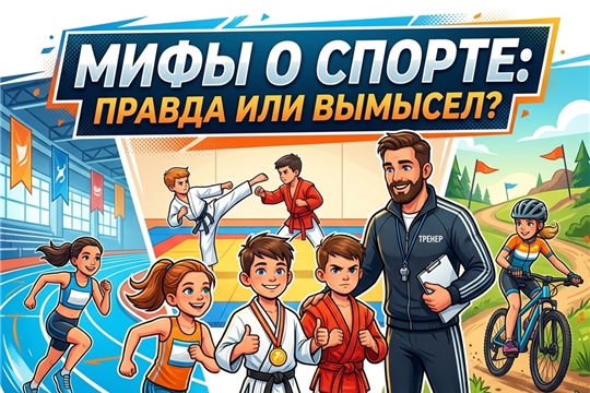 Мифы о спорте: правда или вымысел?