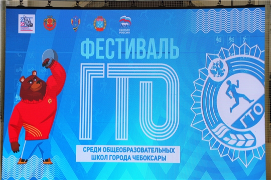Фестиваль Всероссийского физкультурно-спортивного комплекса «Готов к «труду и обороне» (ГТО) среди обучающихся общеобразовательных учреждений города Чебоксары