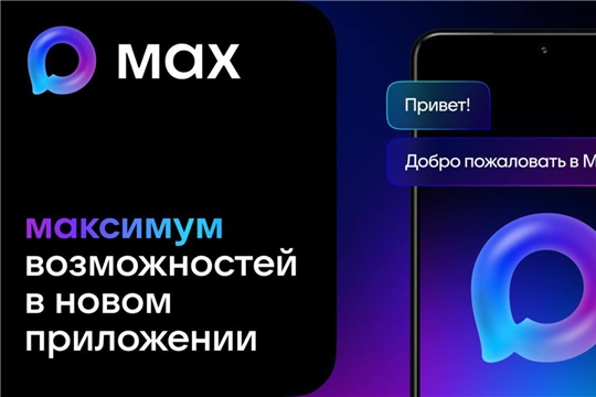 Мы создали канал в МАХ - присоединяйтесь!