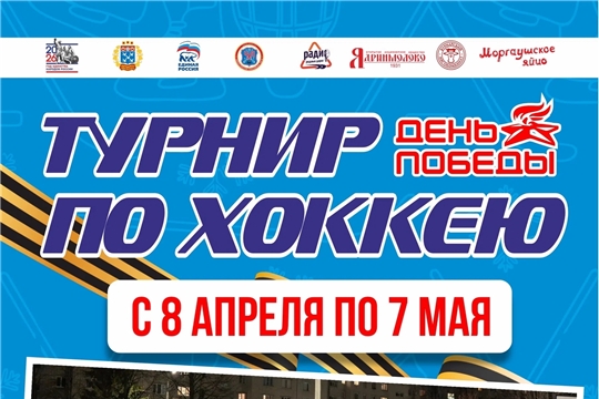 Городской турнир среди любительских команд по хоккею - "ДЕНЬ ПОБЕДЫ!"
