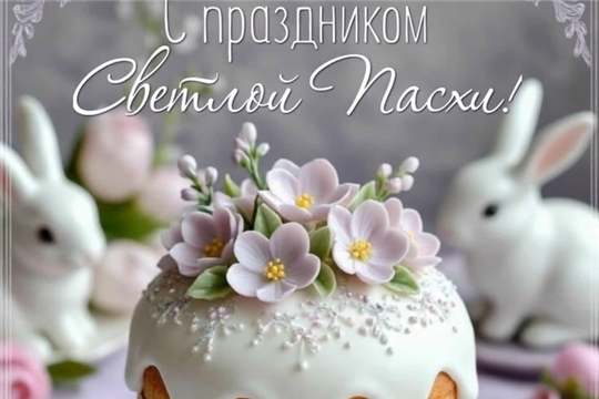 С благодатным праздником Пасхи! Христос воскрес!