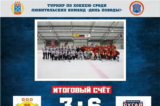 Вот и всё... Закончился праздник хоккея в дивизионе "Курсанты"!