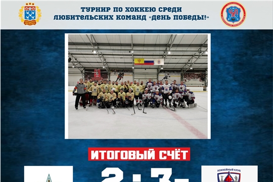 На льду крытого катка "Новое поколение" состоялся заключительный матч по хоккею в рамках "Дня Победы"