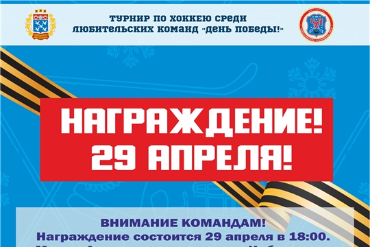 Награждение победителей турнира по хоккею "ДЕНЬ ПОБЕДЫ-2026"!