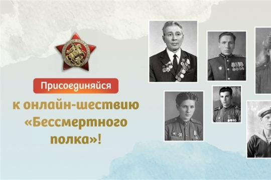 Всероссийская акция «Бессмертный полк» в онлайн-формате