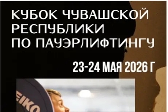 Кубок Чувашской Республики по пауэрлифтингу