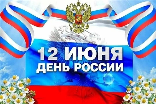 С праздником, с Днём России!