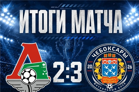 Победа в первом матче 1/4 финала Кубка Чувашии по футболу!