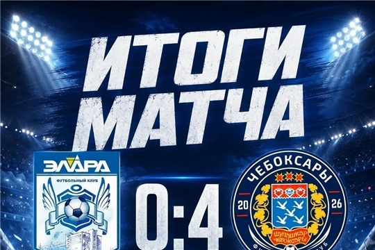 Победа ФК «Чебоксары-2» над командой «Элара»