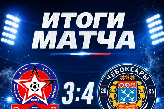 Победа ФК "Чебоксары" в выездном матче!
