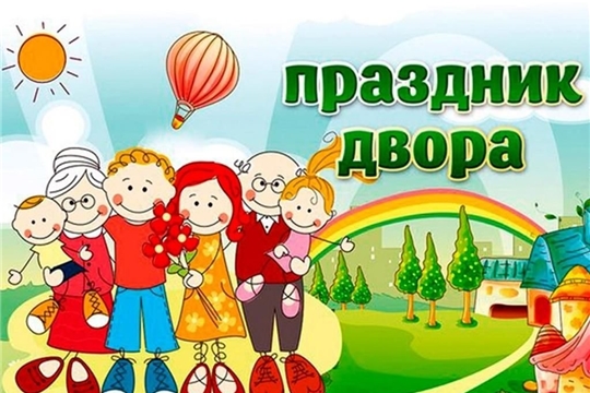 Приглашаем активно провести время на дворовом празднике