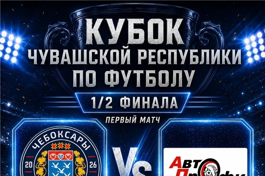 Впереди — полуфинал Кубка Чувашии! 