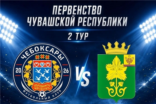 Играем дома! ФК «Чебоксары-2» - ФК «Урмары»