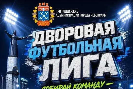 3 ТУР ДВОРОВОЙ ФУТБОЛЬНОЙ ЛИГИ — САМЫЕ ЖАРКИЕ МАТЧИ ЭТОГО ЛЕТА!
