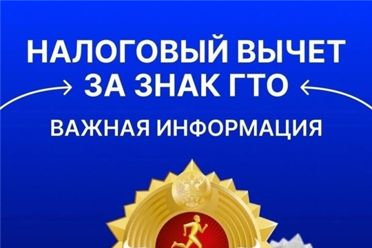 Налоговый вычет за знак "ГТО"