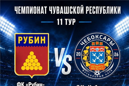 Выездной матч ФК «Чебоксары»