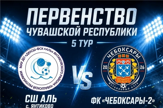 Выездной матч в Янтиково!