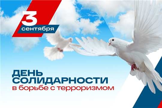 3 сентября - День солидарности в борьбе с терроризмом в России!