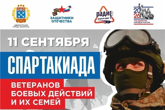 Спартакиада ветеранов боевых действий и их семей