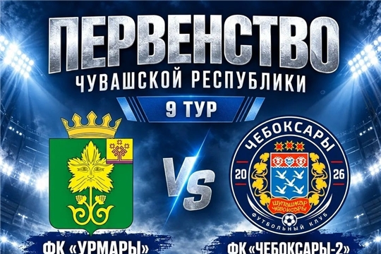 Выездной матч 9 тура!