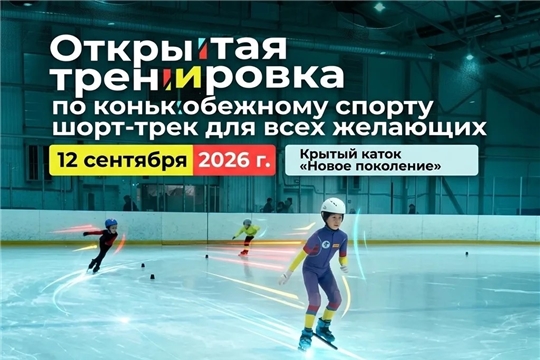 Открытая тренировка с тренером Чувашской Республики пройдёт в столице Чувашии!