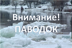 Внимание! Паводок