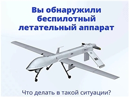 Действия при угрозе атаки БПЛА
