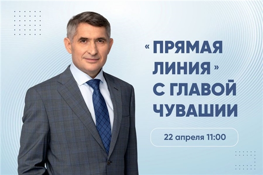 Глава Чувашии Олег Николаев 22 апреля проведет прямую линию с жителями республики
