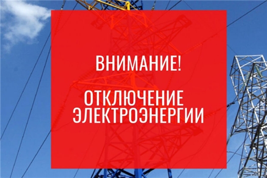 Информация об аварийном отключении электроснабжения на территории Чувашской Республики