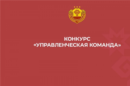 Приглашаем принять участие в республиканском конкурсе «Управленческая команда»