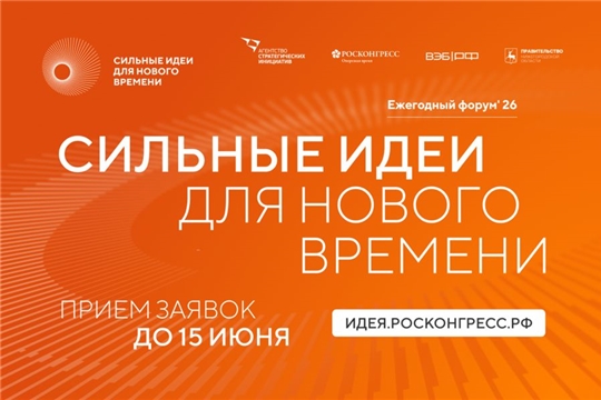Открыт прием заявок на шестой форум «Сильные идеи для нового времени»