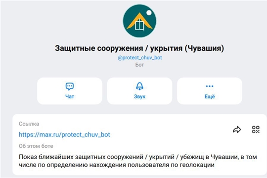 В Чебоксарах работает чат-бот в мессенджере Макс: «Защитные укрытия и сооружения»