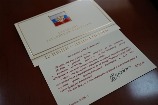 Чувашия отмечает День России: поздравления от первых лиц страны и взгляд в будущее