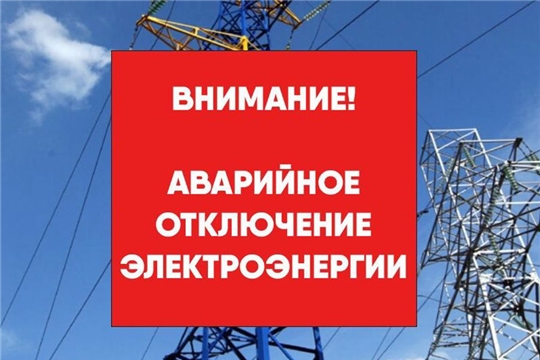 Аварийное отключение электроэнергии на территории Чувашской Республики