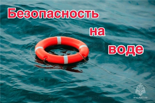 МЧС Чувашии напоминает об основных правилах безопасности на воде