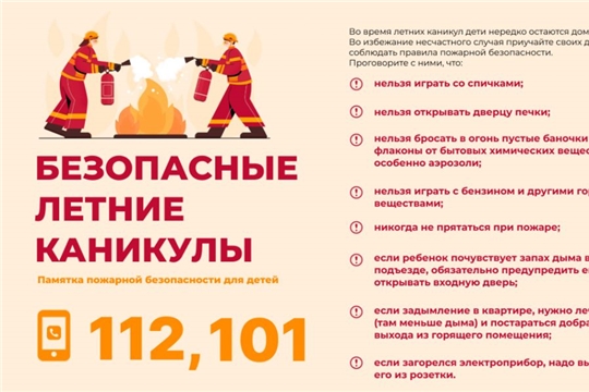 Летние каникулы — без пожаров: правила пожарной безопасности для родителей и детей