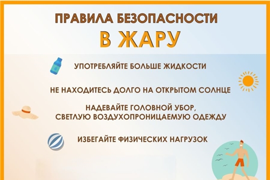 Меры безопасности в период летней жары
