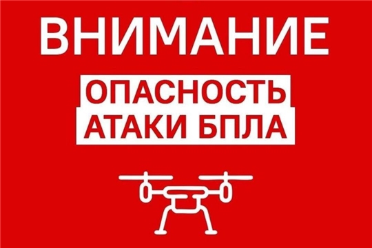 В регионе объявлен режим опасности в связи с угрозой атаки БПЛА