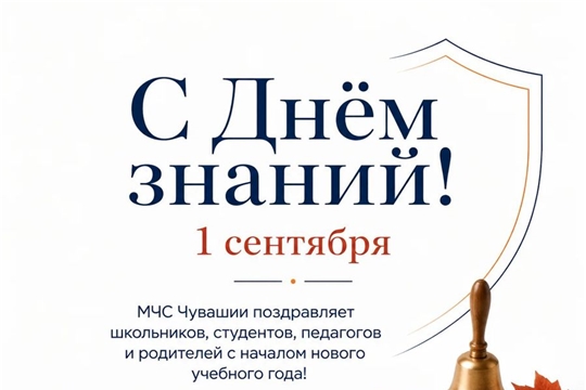 Поздравляем с Днём знаний!