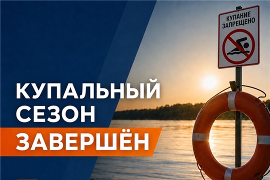 Купальный сезон завершён: подводим итоги лета