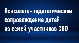 Психолого-педагогическое сопровождение детей из семей участников СВО