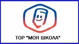 ТОР "МОЯ ШКОЛА"