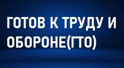 гто