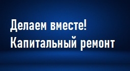 Капитальный ремонт