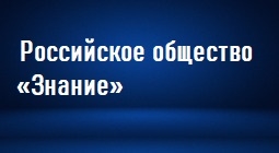 Российское общество "Знание"