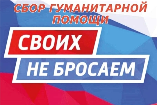 Своих не бросаем!