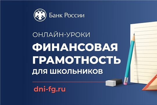 Учащихся Чувашии приглашают подключиться к онлайн-урокам по финграмотности