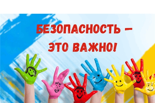 Безопасность детей — в приоритете! 