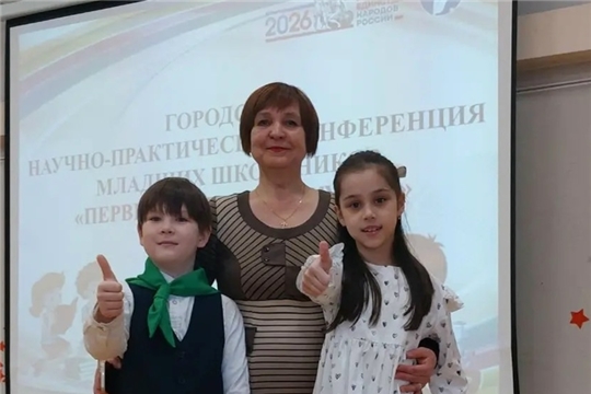 Подведены итоги городской научно-практической конференции младших школьников «Первые шаги в науку 2026»
