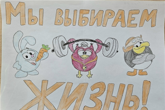 Мы выбираем жизнь!